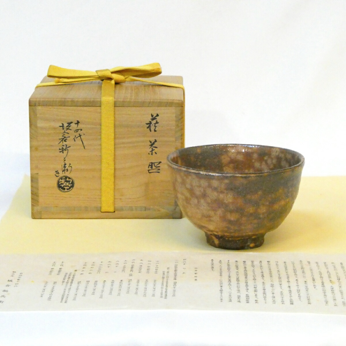 【萩の名工】山口県 十四代 坂倉新兵衛作 萩茶碗 萩焼 御本 茶道具 【中古 美品】