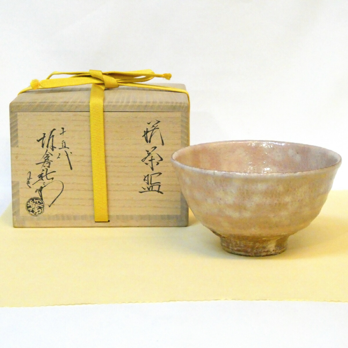 【萩の名工】十五代 坂倉新兵衛作 萩茶碗 萩焼 御本 高級茶道具【中古 美品】