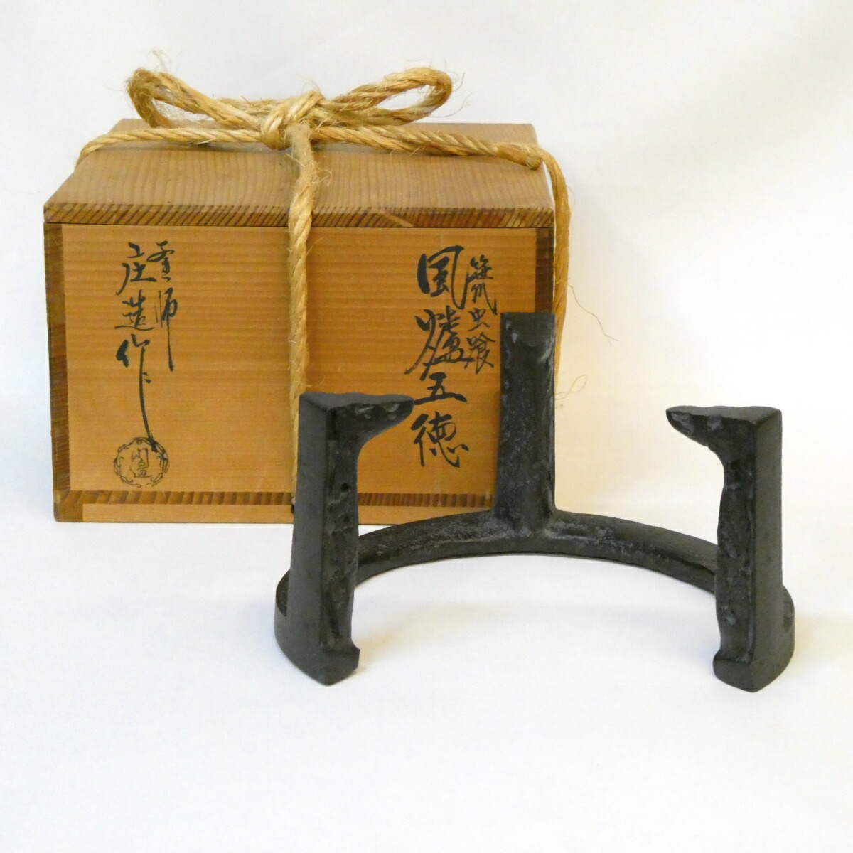 【六月の特売品】釜師 川邊庄造 作 笹爪虫喰 五徳 6寸5分 風炉用 6.5寸 茶道具【中古 美品】