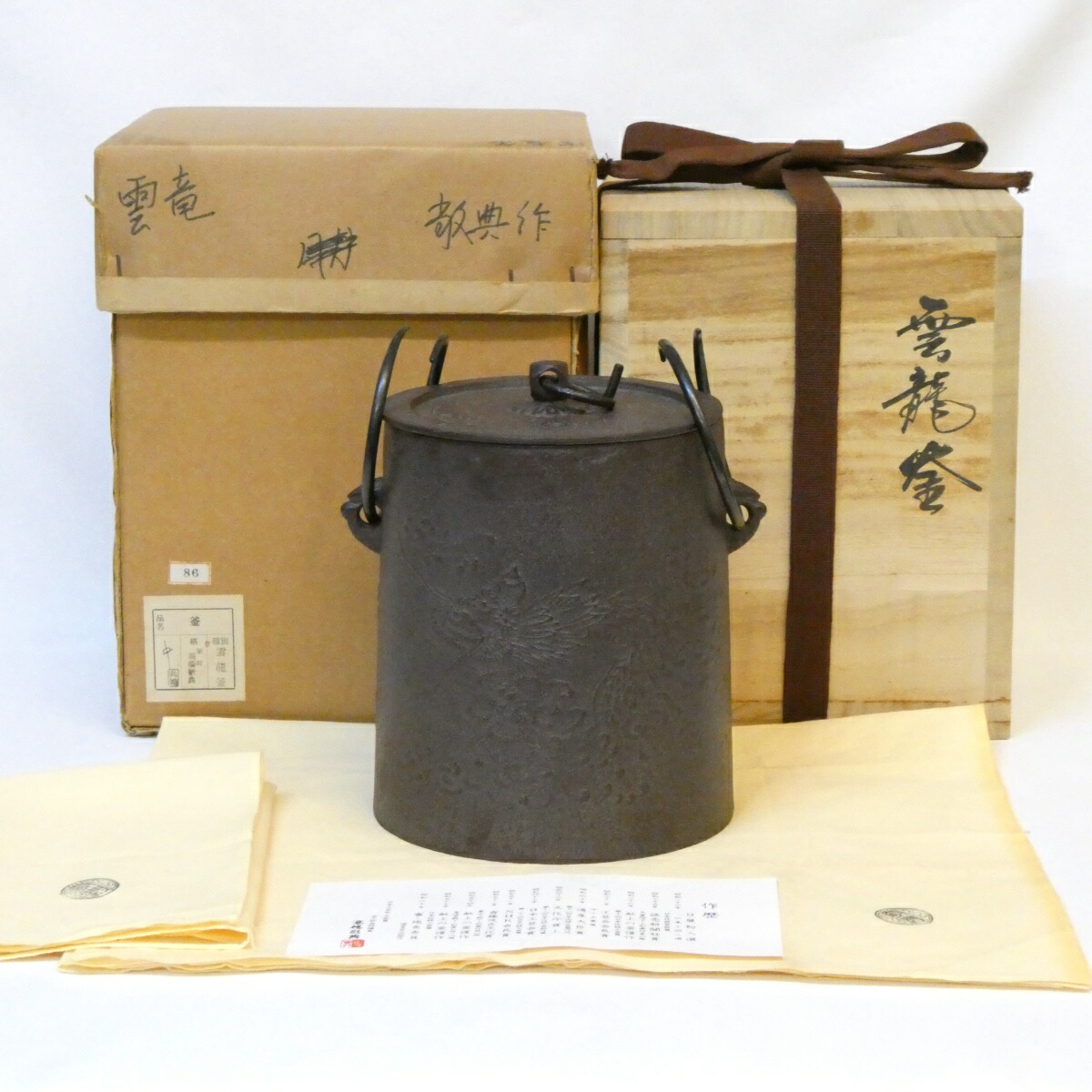 【六月の特売品】釜師 高橋敬典作 雲龍釜（中）釣釜 吊釜 茶道具【中古 美品】