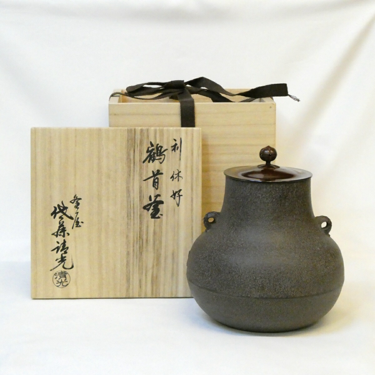 【経年未使用品】釜師 佐藤浄清作 利休好 鶴首釜 風炉用 茶道具【中古 美品】