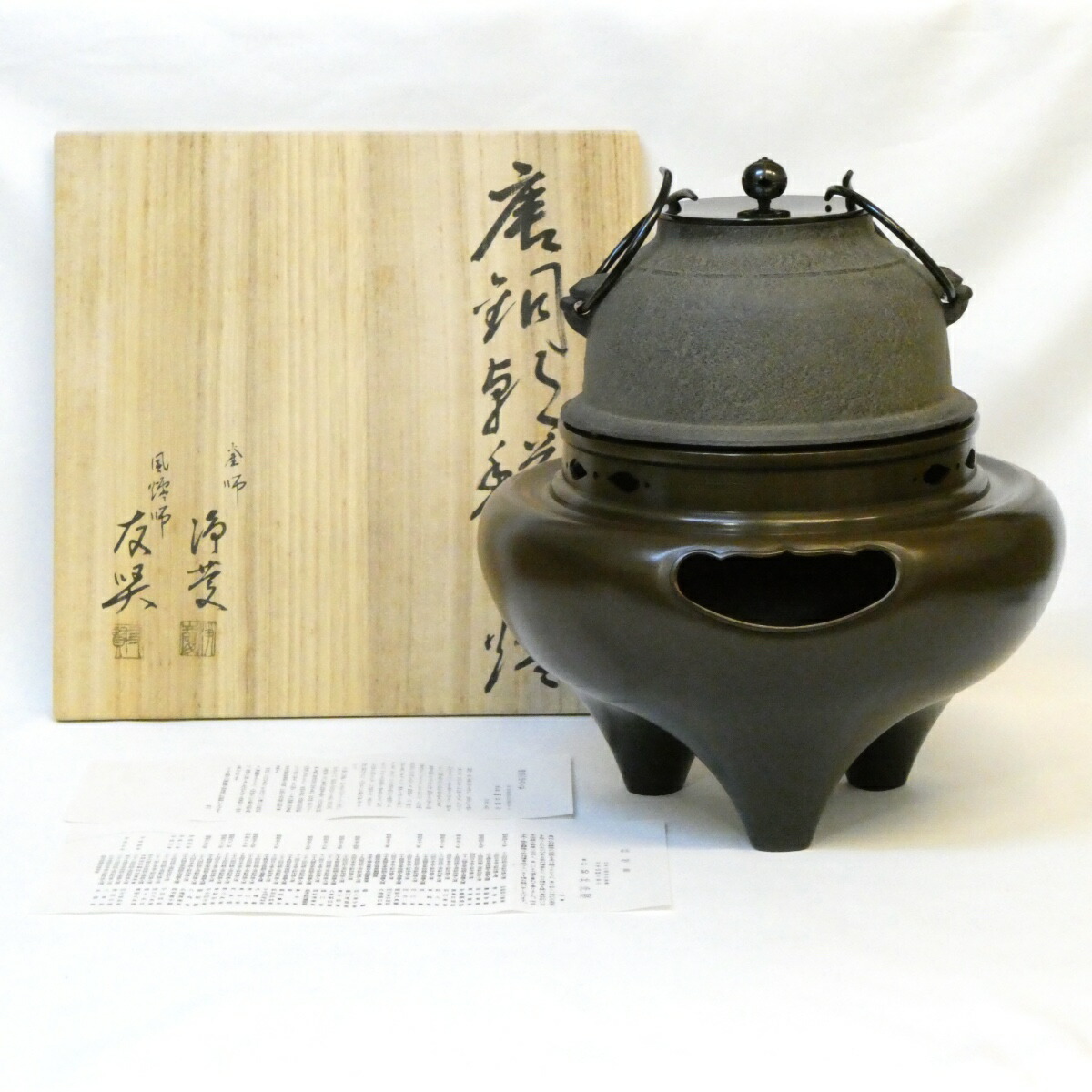 【唐銅朝鮮風炉】釜師 菊地浄慶 風炉師 鍋谷友賢 真形釜添 茶道具【中古 美品】