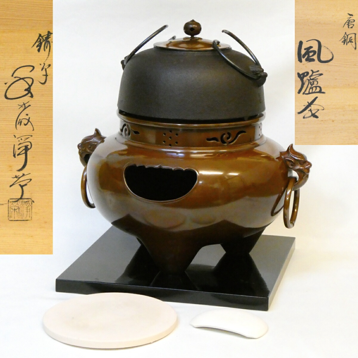 【お得なフルセット】鋳師 金森浄栄作 唐銅 鬼面風炉 平丸釜添 小板、風炉灰、前瓦底瓦セット 茶道具【中古 美品】