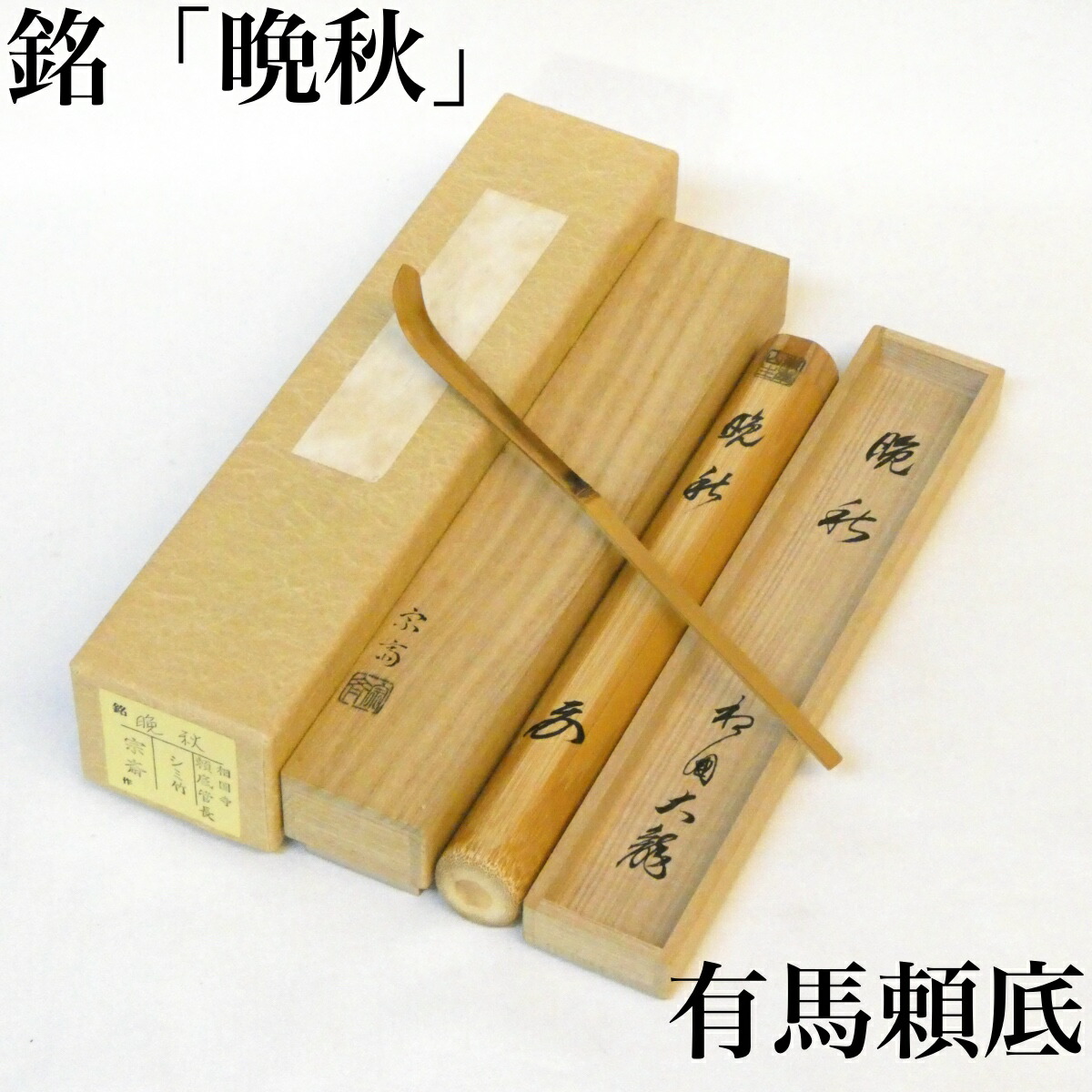 銘【晩秋】有馬頼底管長(大龍和尚)  浸竹茶杓 宗斎下削 高級茶道具【中古 美品】