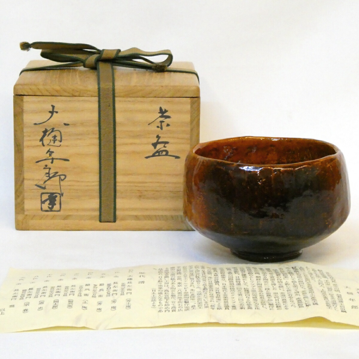 【六月の特売品】石川県 大樋年朗（十代 大樋長左衛門）作  飴楽 茶碗 茶道具 【中古 美品】