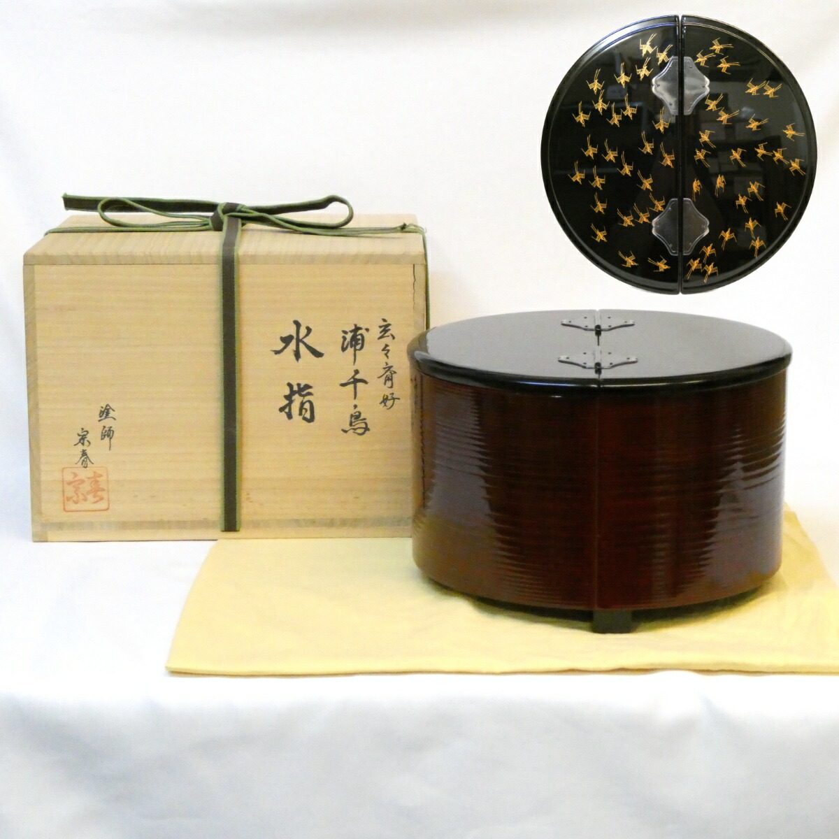 【玄々斎好写】輪島塗 久世宗春作 浦千鳥 曲水指 裏千家 茶道具【中古 美品】