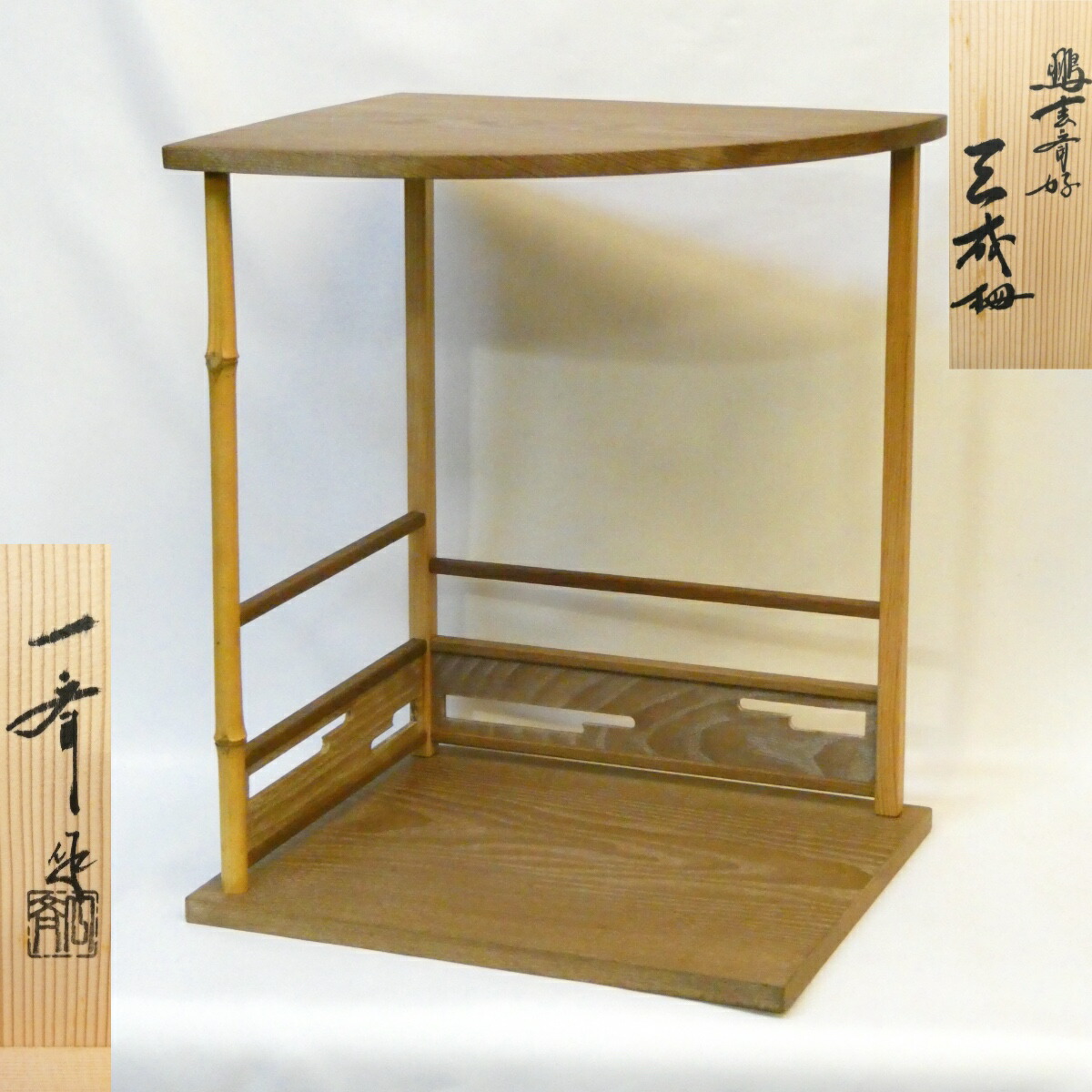 【鵬雲斎好写】平安 田原一斎作 三成棚 組立式 裏千家 茶道具【中古 美品】
