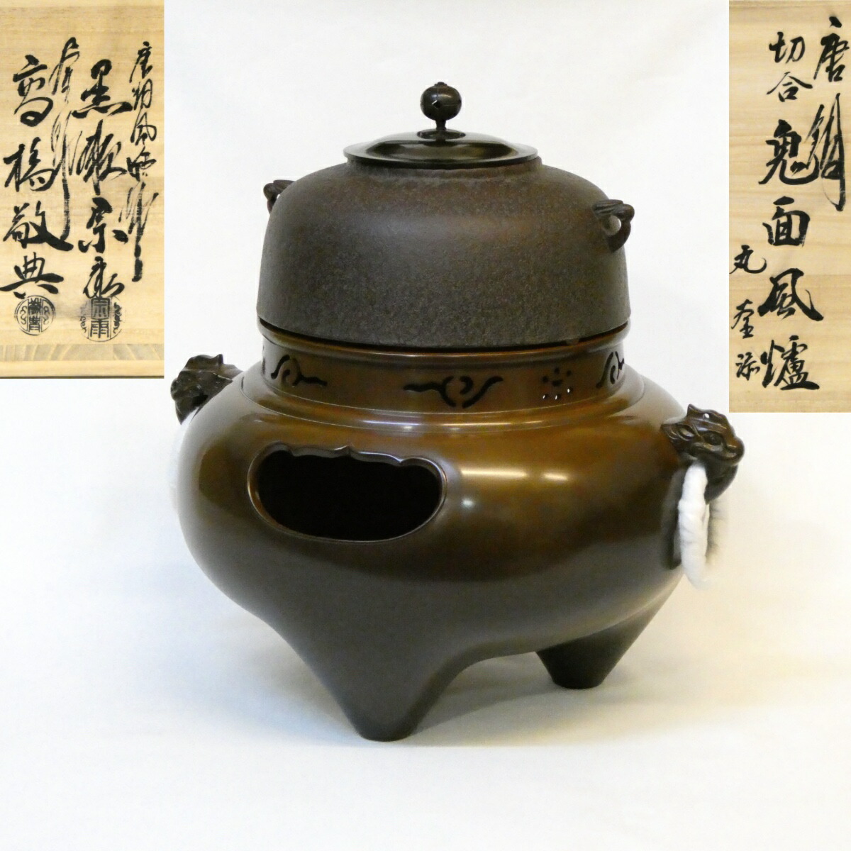 【経年未使用品】唐銅 切合 鬼面風炉 丸釜添え 釜師 高橋敬典 唐銅風炉師 黒瀬宗康 合作 茶道具【中古 美品】