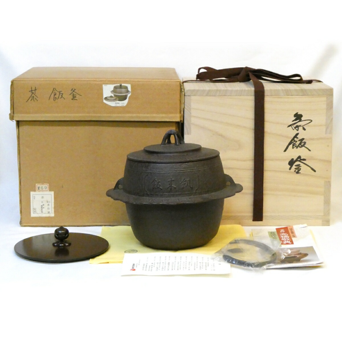 【六月の特売品】山形県釜師 高橋敬典作 茶飯釜「上」替え蓋添え 人間国宝 釣釜 茶道具【中古 美品】
