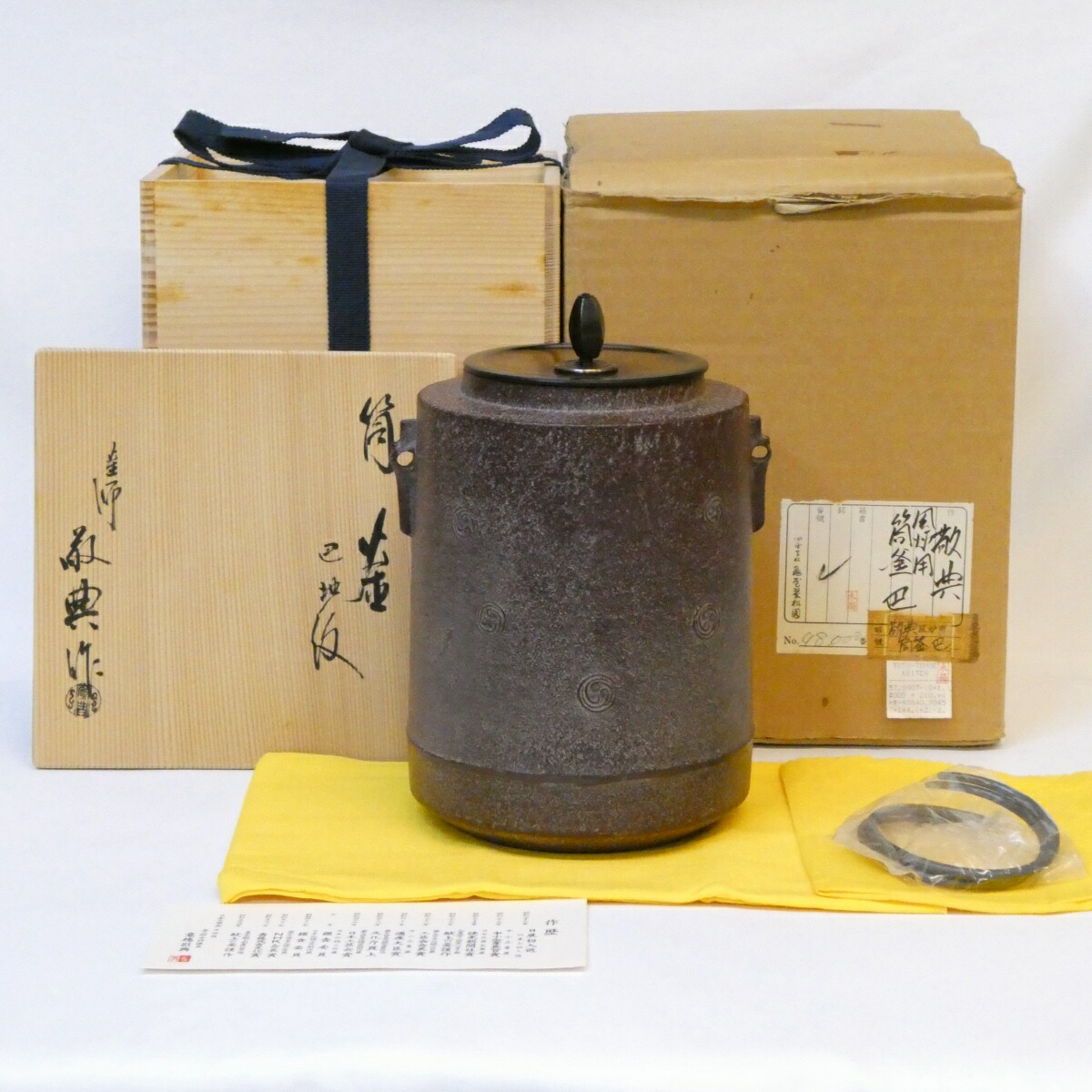 【六月の特売品】 山形県釜師 高橋敬典作 巴地紋 筒釜 風炉用 人間国宝 茶道具 【中古 美品】
