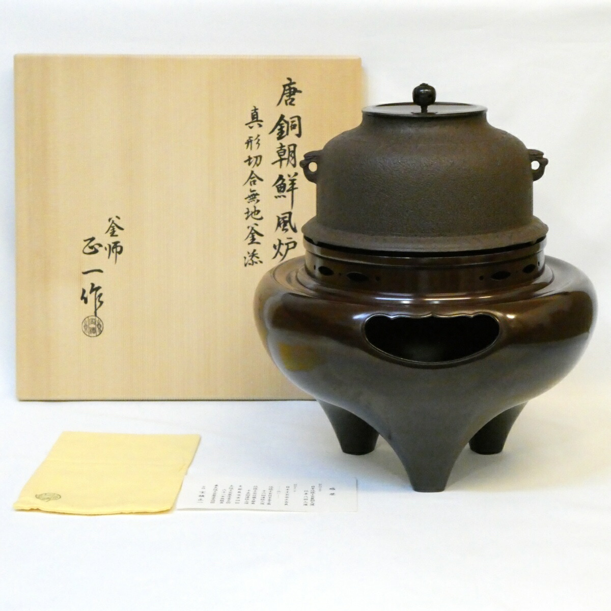 【経年未使用品】釜師 宝積正一作 唐銅朝鮮風炉 真形切合無地釜添 茶道具【中古 美品】