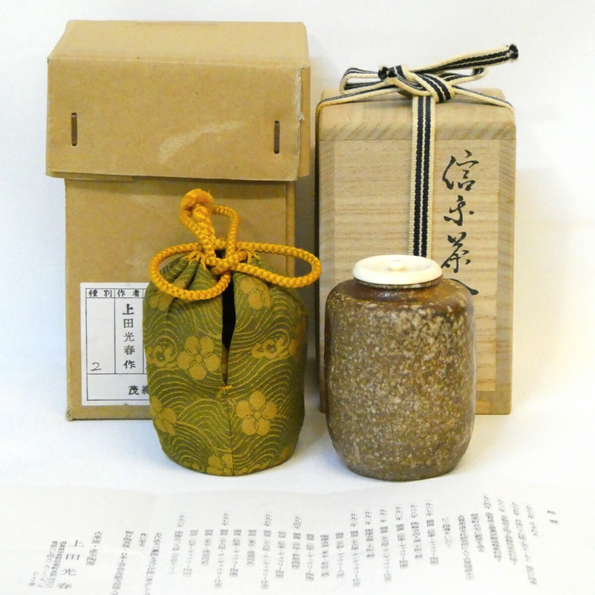 【六月の特売品】信楽焼古来窯 上田光春（六代 上田直方）作 肩衝茶入 織部緞子仕覆添え 茶道具【中古 美品】