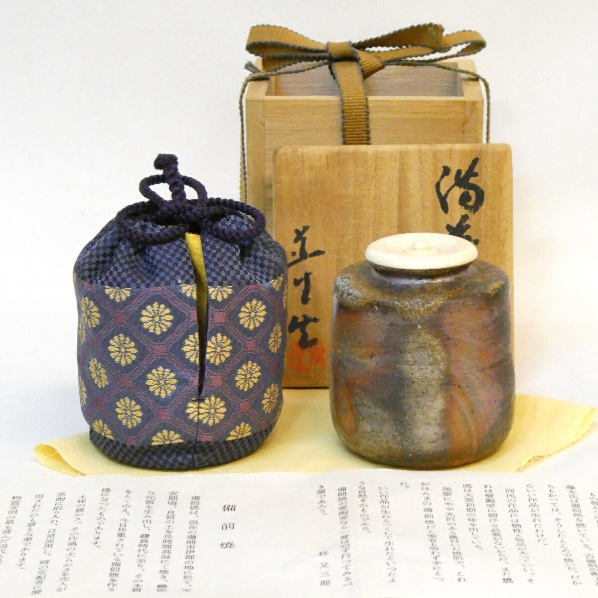 【五月の特売品】山荘窯 藤本道生作 備前焼 茶入 菊菱文仕覆添 茶道具【中古 美品】