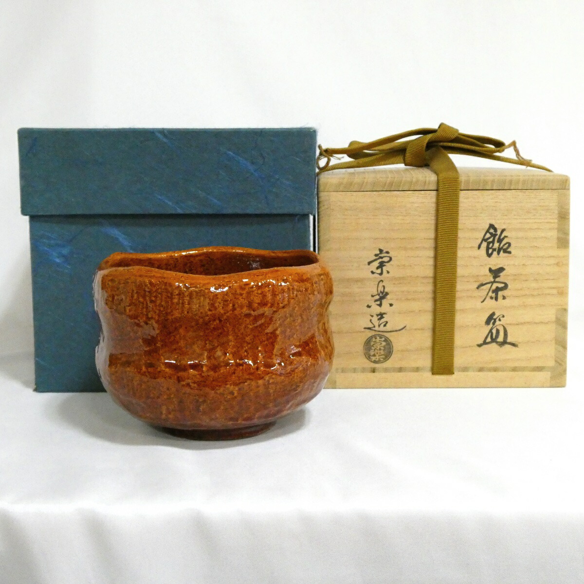 【七月の特売品】二代 檜垣崇楽作 飴茶? 茶道具 茶碗【中古 美品】