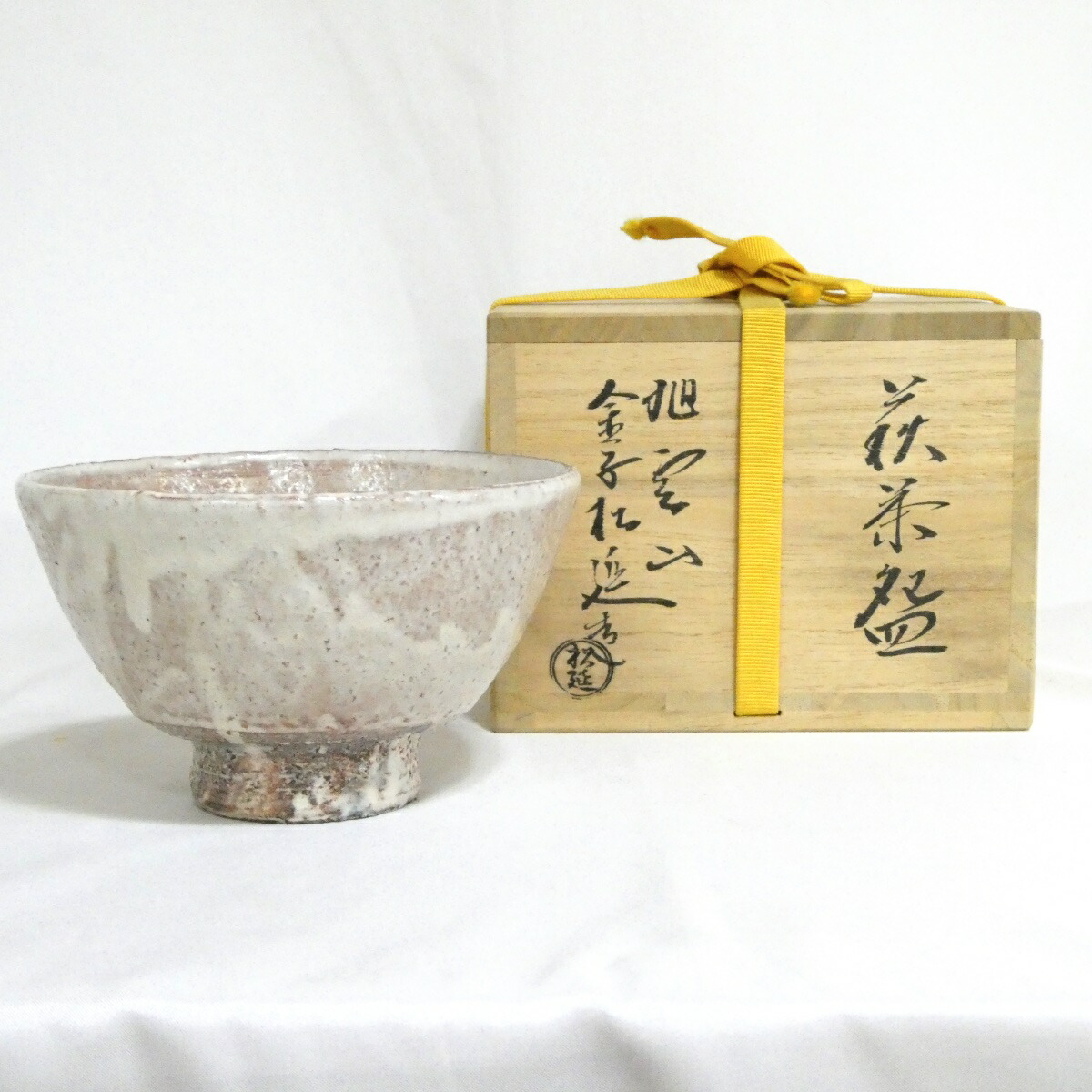 【七月の特売品】旭雲山 松延窯 金子松延作 萩茶碗【中古 美品】