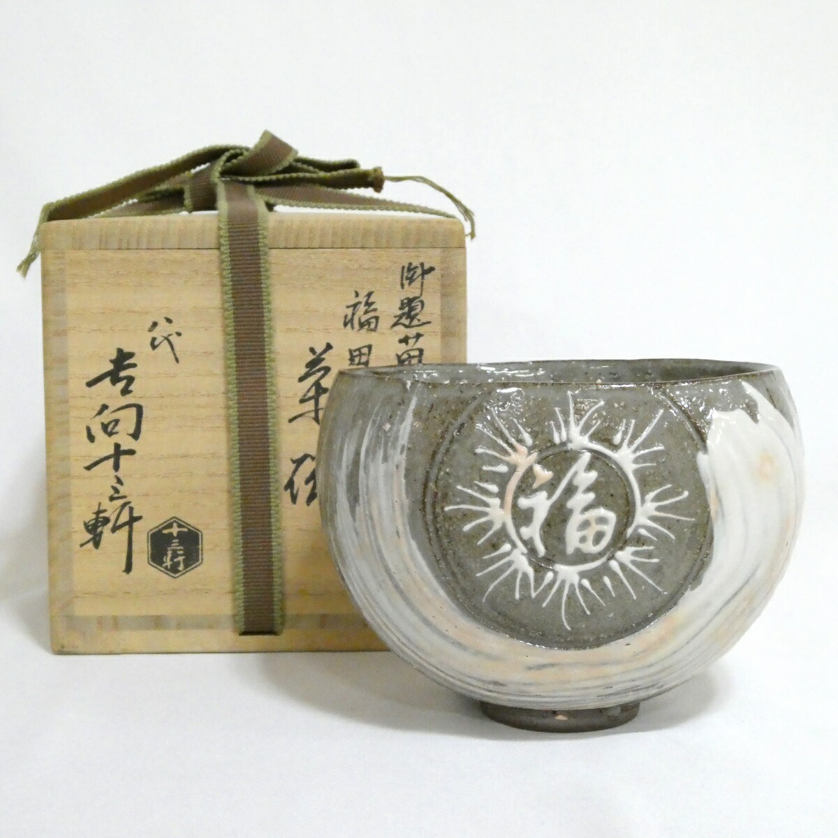 【七月の特売品】八代 吉向十三軒作 勅題「苗」福田 茶碗【中古 美品】