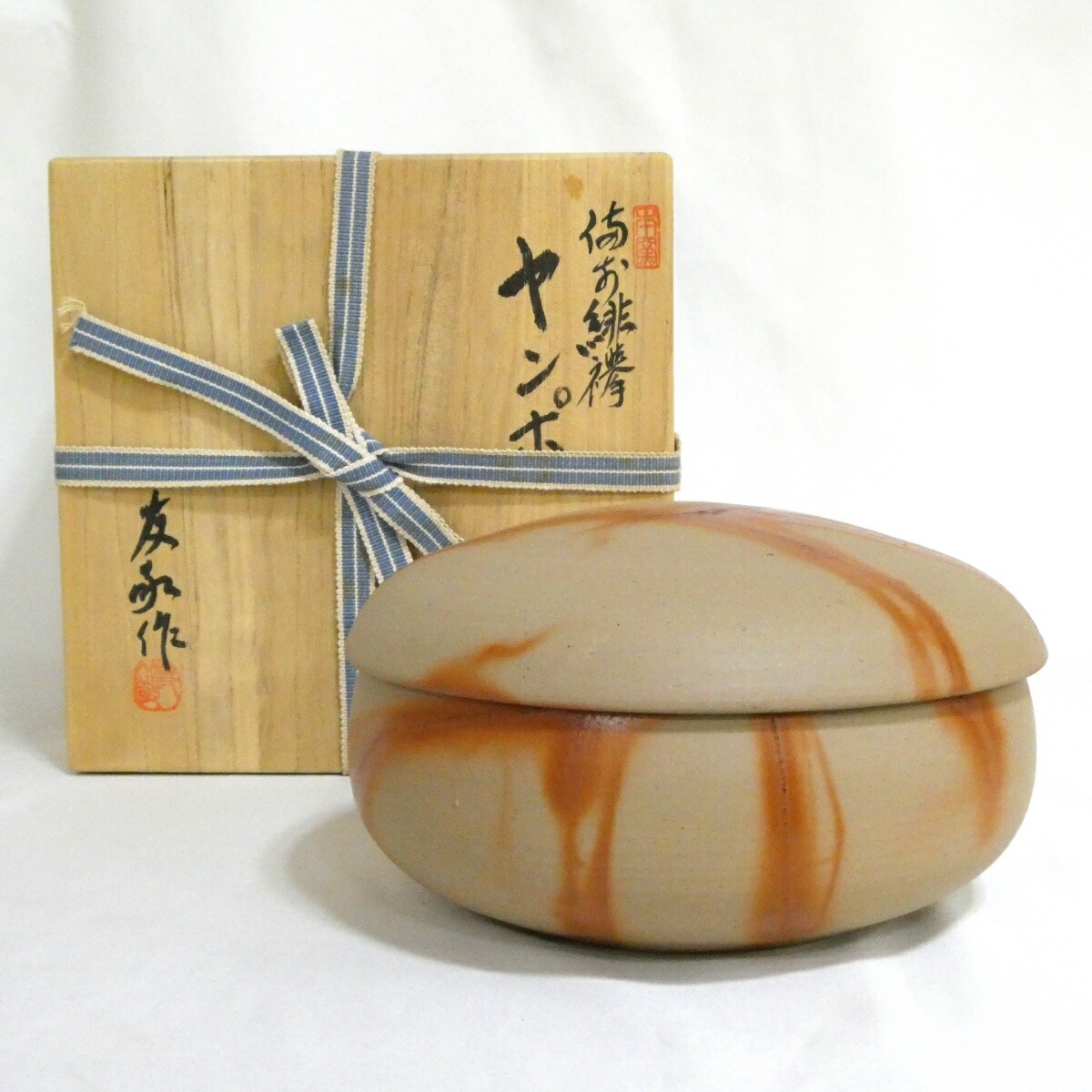 【七月の特売品】備前緋欅焼 木村友敬造 ヤンポ 菓子器【中古 美品】
