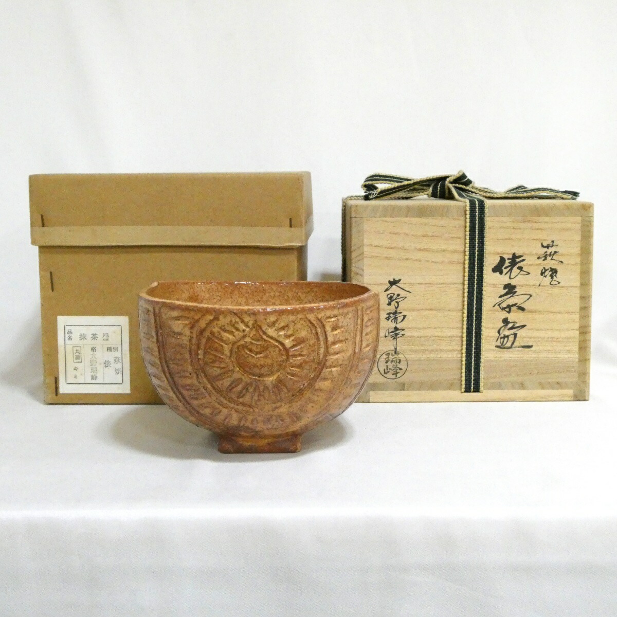 【七月の特売品】大野瑞峰作 萩焼 俵手 茶碗 茶道具 2【中古 美品】