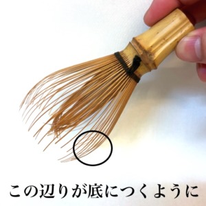 お茶筅の角