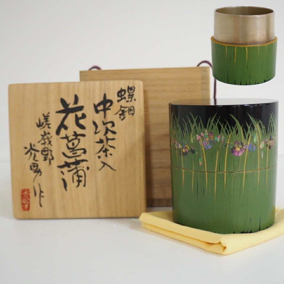 【六月の特売品】洛西 嵯峨野 真鍋光男作 螺鈿 内銀溜 中次茶入 花菖蒲  棗 茶道具【中古  美品】