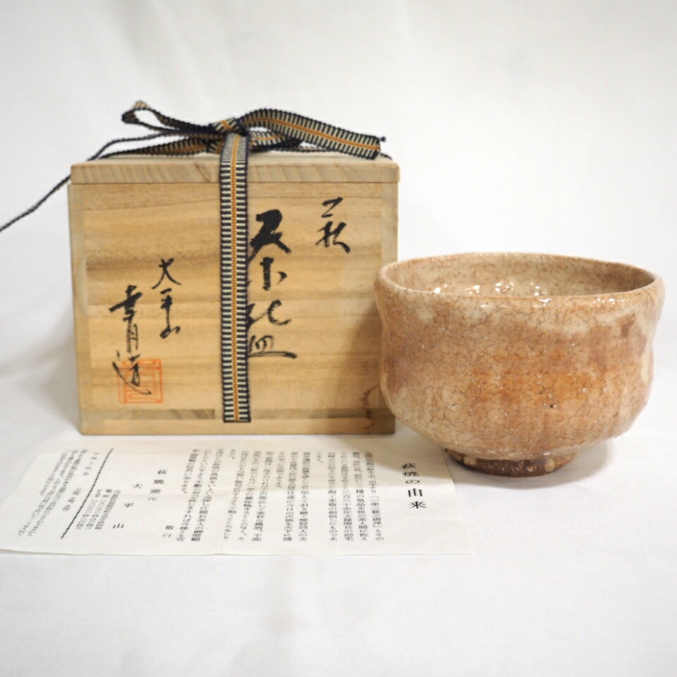 【七月の特売品】太平山窯  小野幸月作 萩茶碗 茶道具【中古 美品】