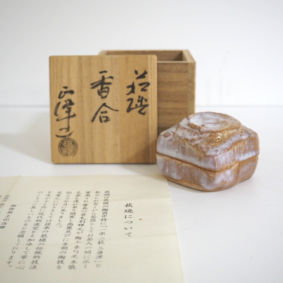 【六月の特売品】萩焼 小高正峰作 香合 茶道具【中古  美品】
