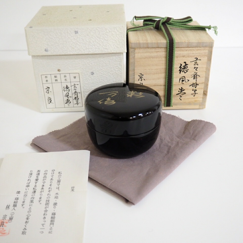 【六月の特売品】林宗良作  玄々斉好写 徳風棗 一粒万倍 茶道具 木製 裏千家【中古 美品】