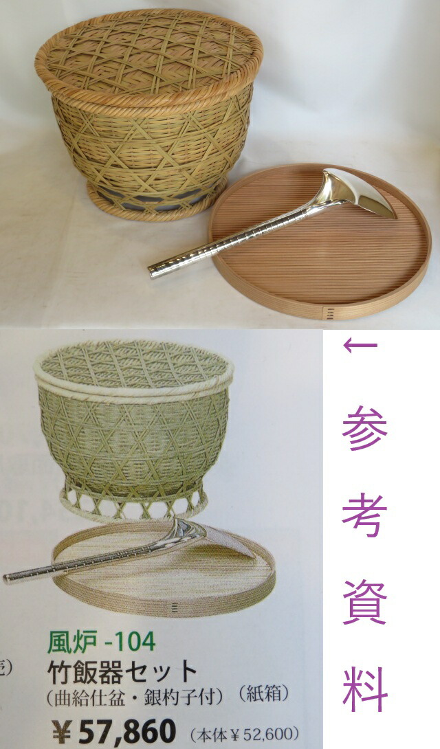(七月◆特売品)朝茶事道具 茶道用 竹飯器セット・曲給仕盆・銀杓文字付USED〔税込・送料込〕【中古・未使用】