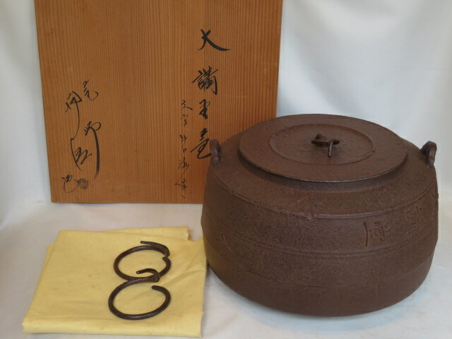 （七月◆特売品）釜師 佐藤浄清作 広口 大講堂釜 玄妙斎好写 「井口海仙」鋳込 釜鐶付 【税込・送料込】【中古・美品】