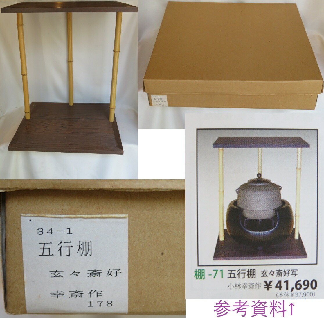 (七月◆特売品)小林幸斎作 焼杉 玄々斎好写 五行棚 組立式USED〈税込・送料込〉【中古・美品】