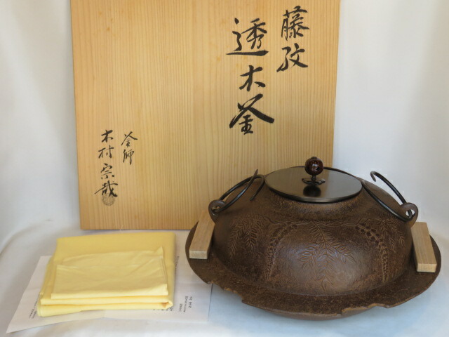 （七月◆特売品） 釜師 木村宗哉作 藤紋 透木釜 茶道具 【税込・送料込】【中古・美品】