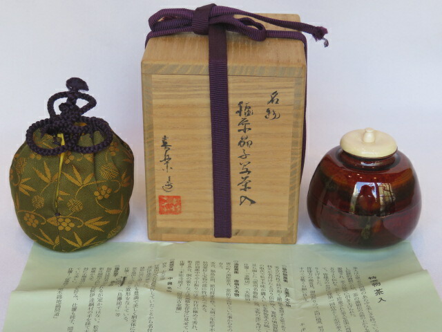 （七月◆特売品）【唐物・大名物】平安 木津喜楽作 福原茄子写茶入 笹蔓緞子【税込・送料込】【中古 美品】