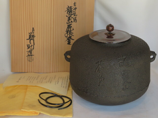 （六月◆特売品）十二代 和田美之助作 古浄味写 龍寶山尻張釜 炉釜 高級茶道具 【中古・美品】