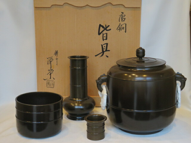 （七月◆特売品）鋳師 金森浄栄作 唐銅皆具 一揃 茶道具【税込・送料込】【中古・美品】