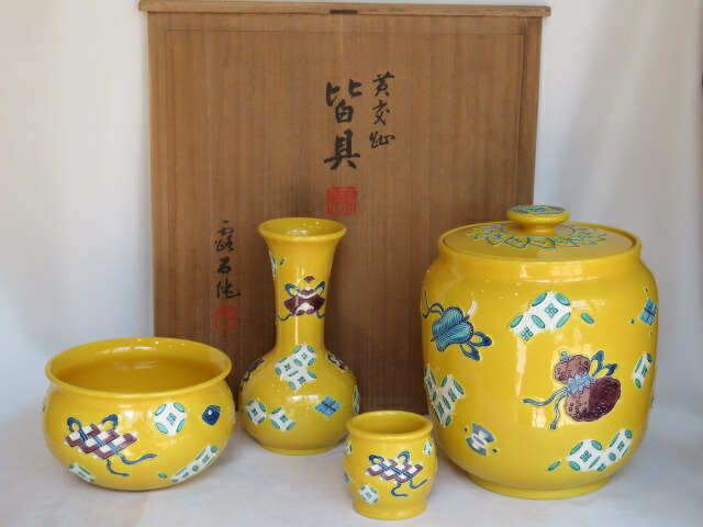 （七月◆特売品）四代 赤沢露石作 黄交趾 宝尽文 皆具 高級茶道具【税込・送料込】【中古・美品】