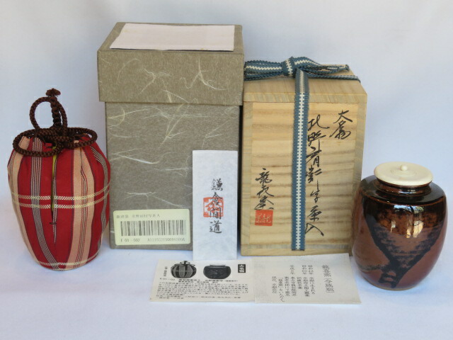 （七月◆特売品）平安龍喜窯 今城聡作 大名物写 北野肩衝茶入 鎌倉間道裂 茶道具【税込・送料込】【中古・美品】