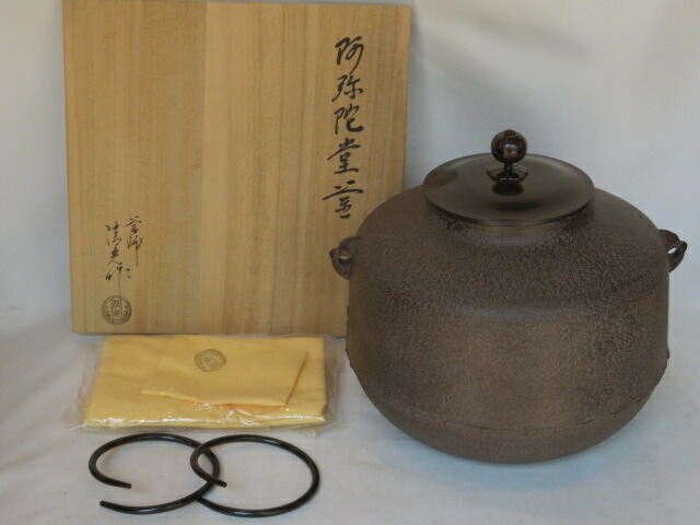 （六月◆特売品）釜師 佐藤清光作 阿弥陀堂釜 風炉用 茶道具【税込・送料込】【中古・未使用】