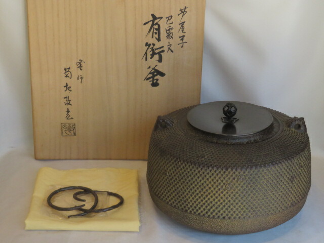 （七月◆特売品）山形県 菊地政光作 芦屋写 炉用 巴紋霰 肩衝釜USED〈税込・送料込〉【中古・美品】