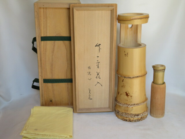 (七月◆特売品)堀内宗完宗匠銘 「洗心」平安竹器師 小倉宗朋作 竹一重切花入〈税込・送料込〉【中古・美品】
