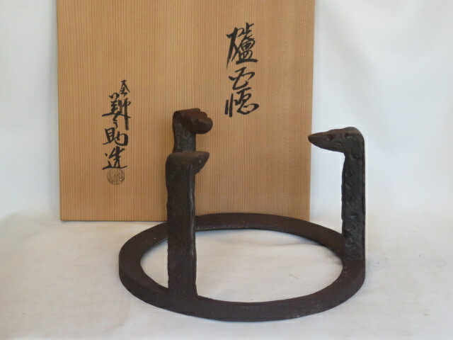 (七月◆特売品)平安 十二代 和田美之助作 炉用五徳USED〈税込・送料込〉【中古・美品】