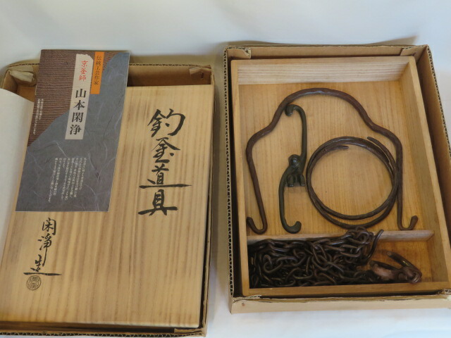 （七月◆特売品）平安金工師 山本閑浄作 裏千家用 吊り釜セット 鎖・弦・環 さび色〔税込・送料込〕【中古・美品】
