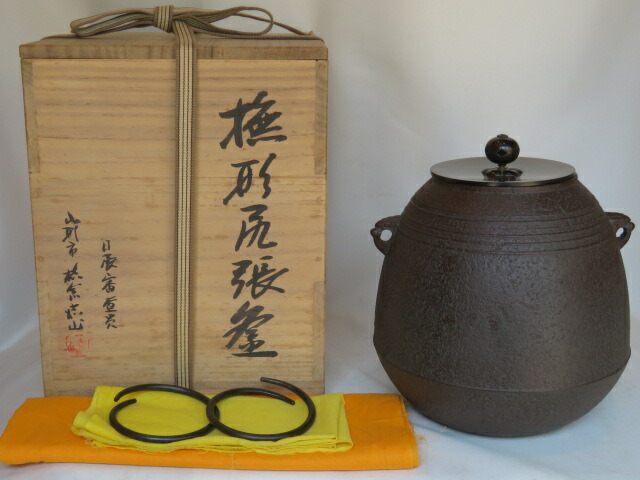 （六月◆特売品）日展審査員 横倉嘉山作 撫形尻張釜 風炉用 茶道具【税込・送料込】【中古・未使用】