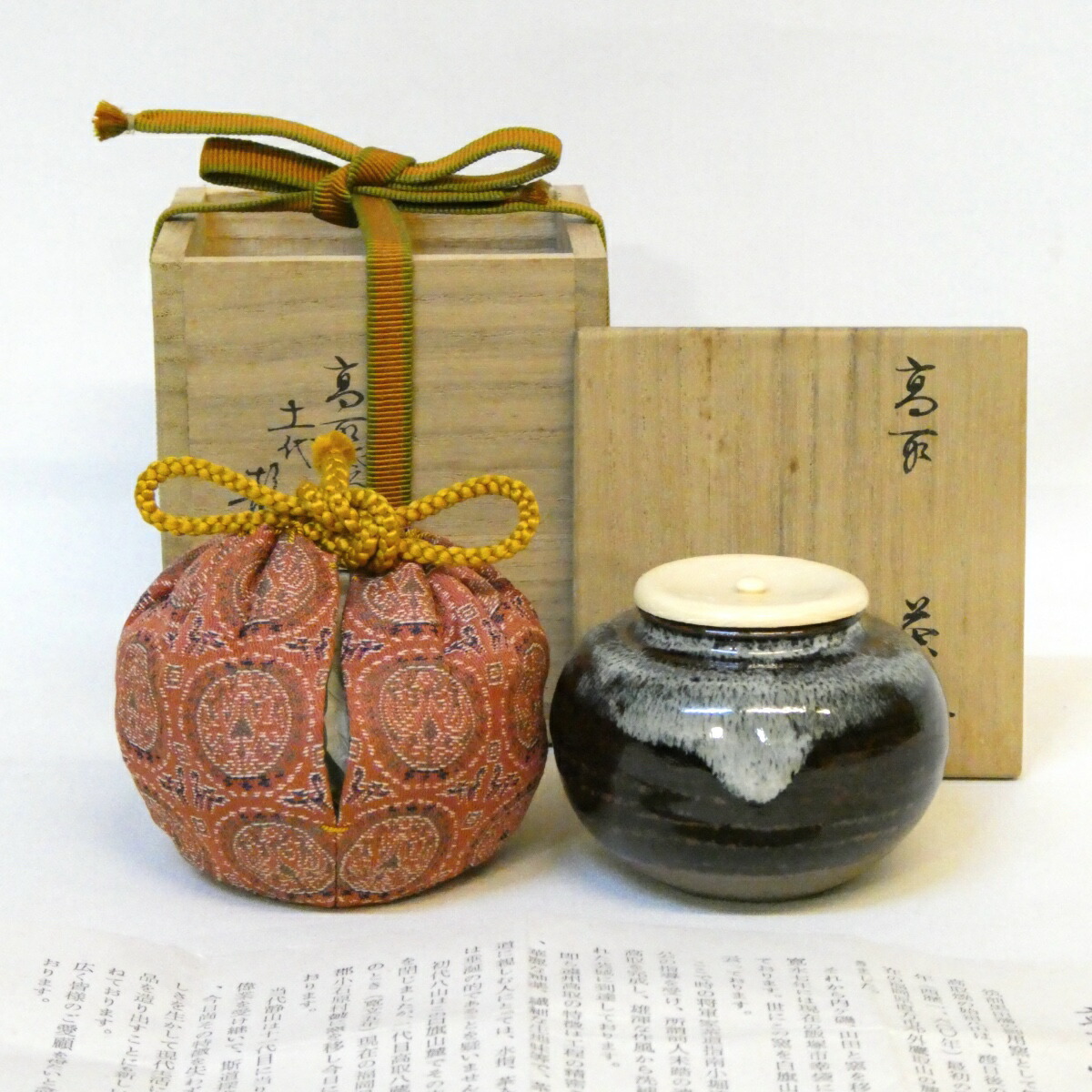 【七月の特売品】 高取焼宗家十一代 静山作 「柿」 茶入 円文白虎朱雀錦仕覆添 茶道具 【中古 美品】
