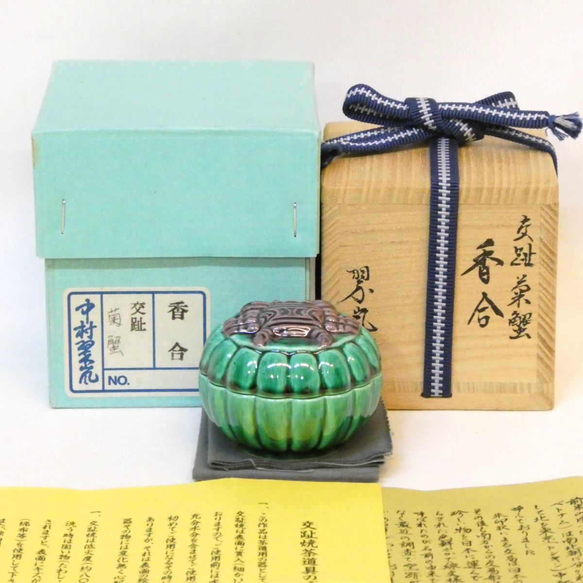 【三月の特売品】平安 中村翠嵐作 交趾 菊蟹香合 形物香合 東前頭三枚目 茶道具 交趾焼【中古 美品】