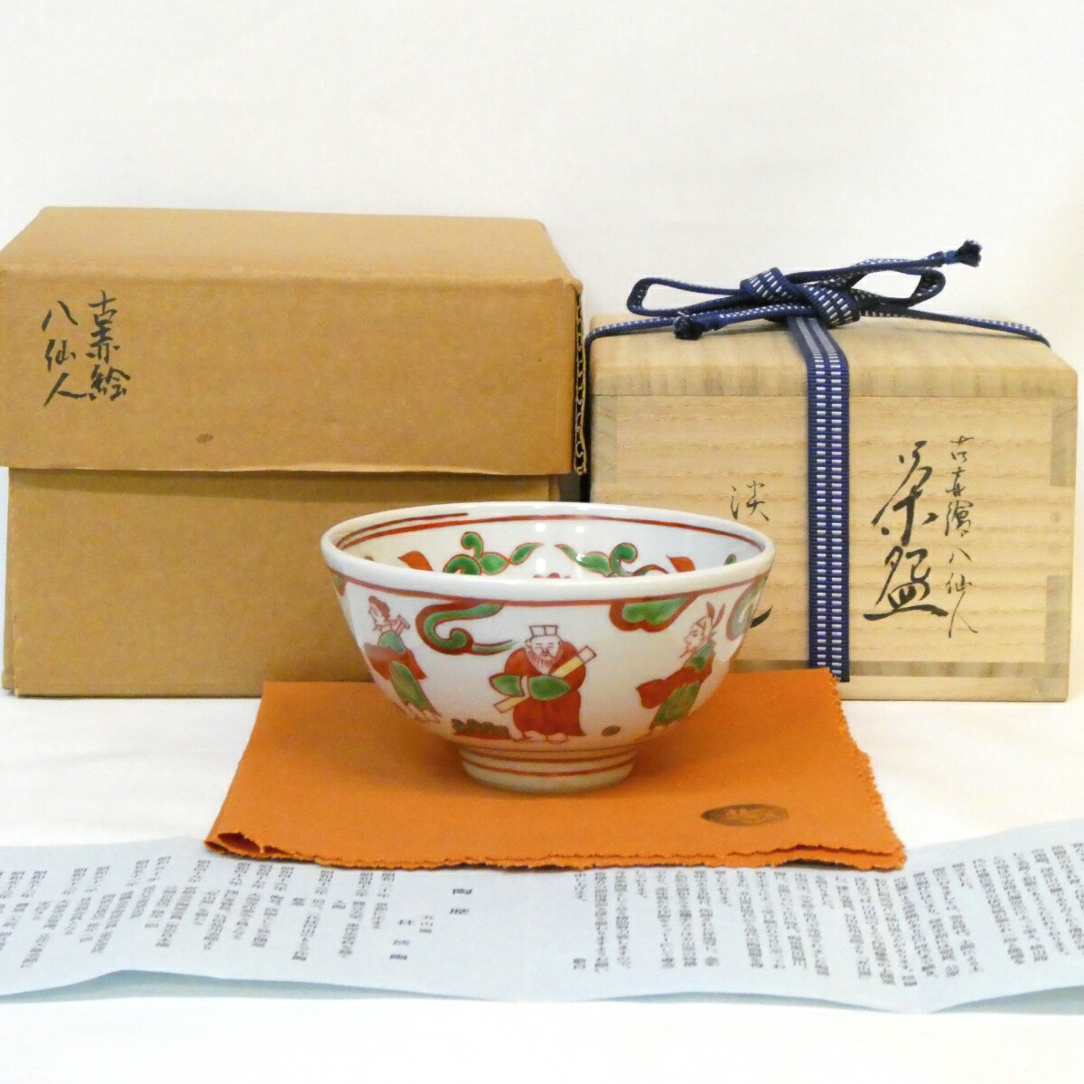 【七月の特売品】五山窯 林淡幽作 古赤絵 八仙人 茶碗 茶道具 【中古 美品】