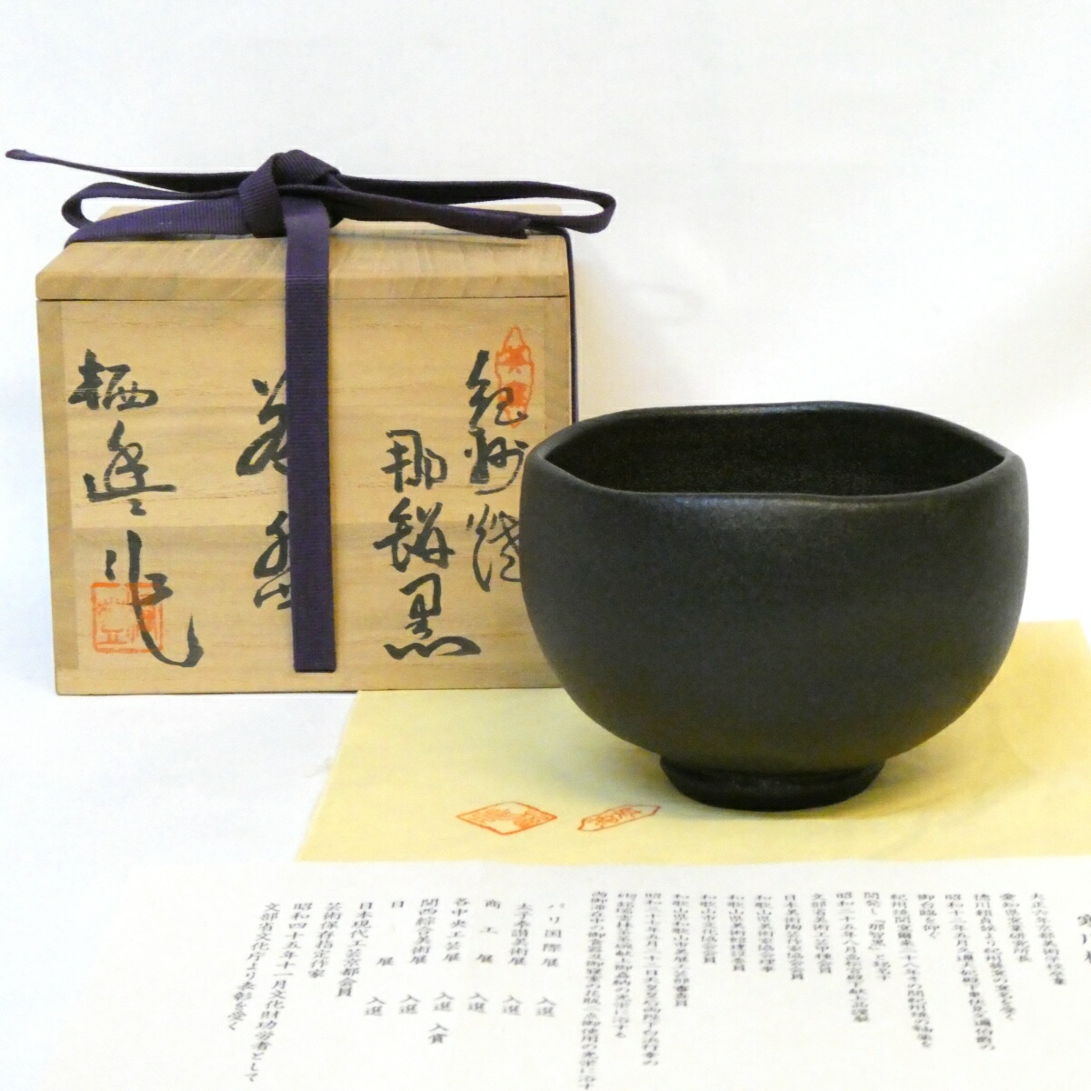 【七月の特売品】紀州焼 葵窯 初代 寒川栖豊作 那智黒茶碗 茶道具【中古 美品】
