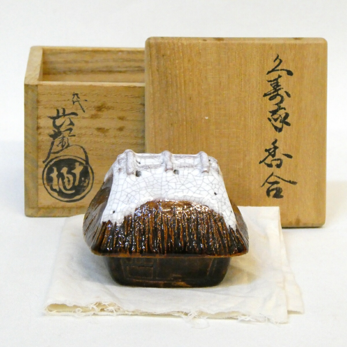 【冬の茶道具】石川県 九代 大樋長左衛門作 久寿家 香合 葛屋 大樋焼 飴【中古 美品】