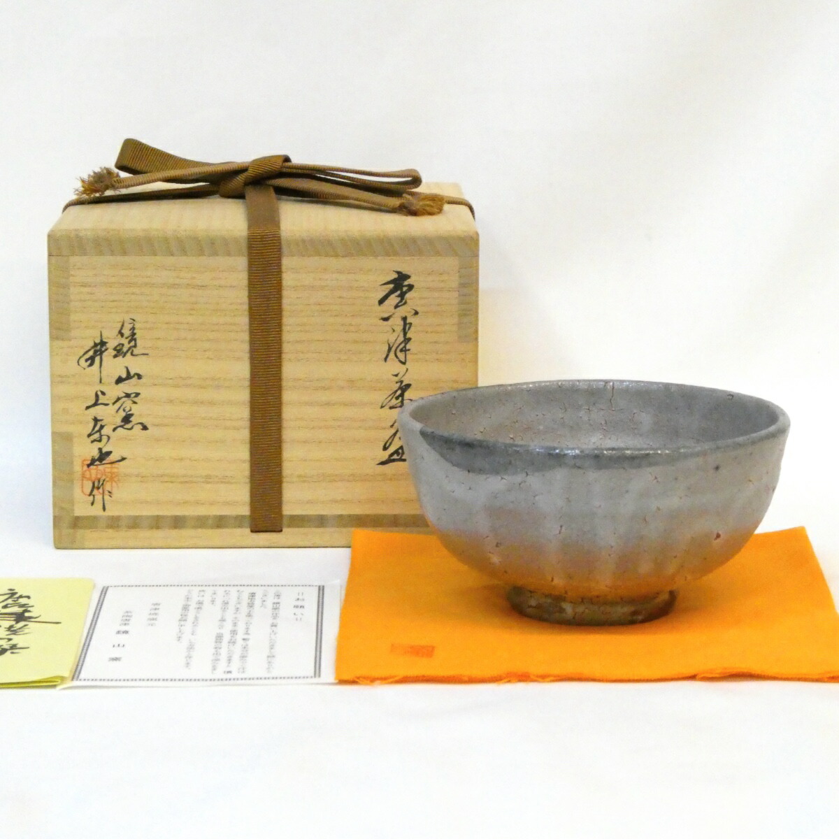 【七月の特売品】鏡山窯 井上東也作 唐津 茶碗 皮鯨 茶道具 【中古 美品】