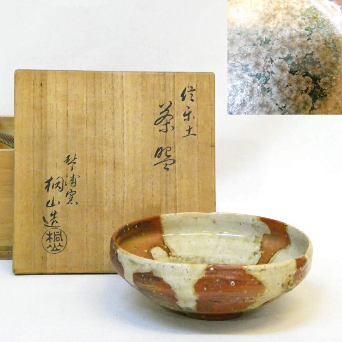 【七月の特売品】琴浦窯 初代 和田桐山作 信楽土 平茶碗 内花散らし釉薬 夏の茶道具【中古 美品】