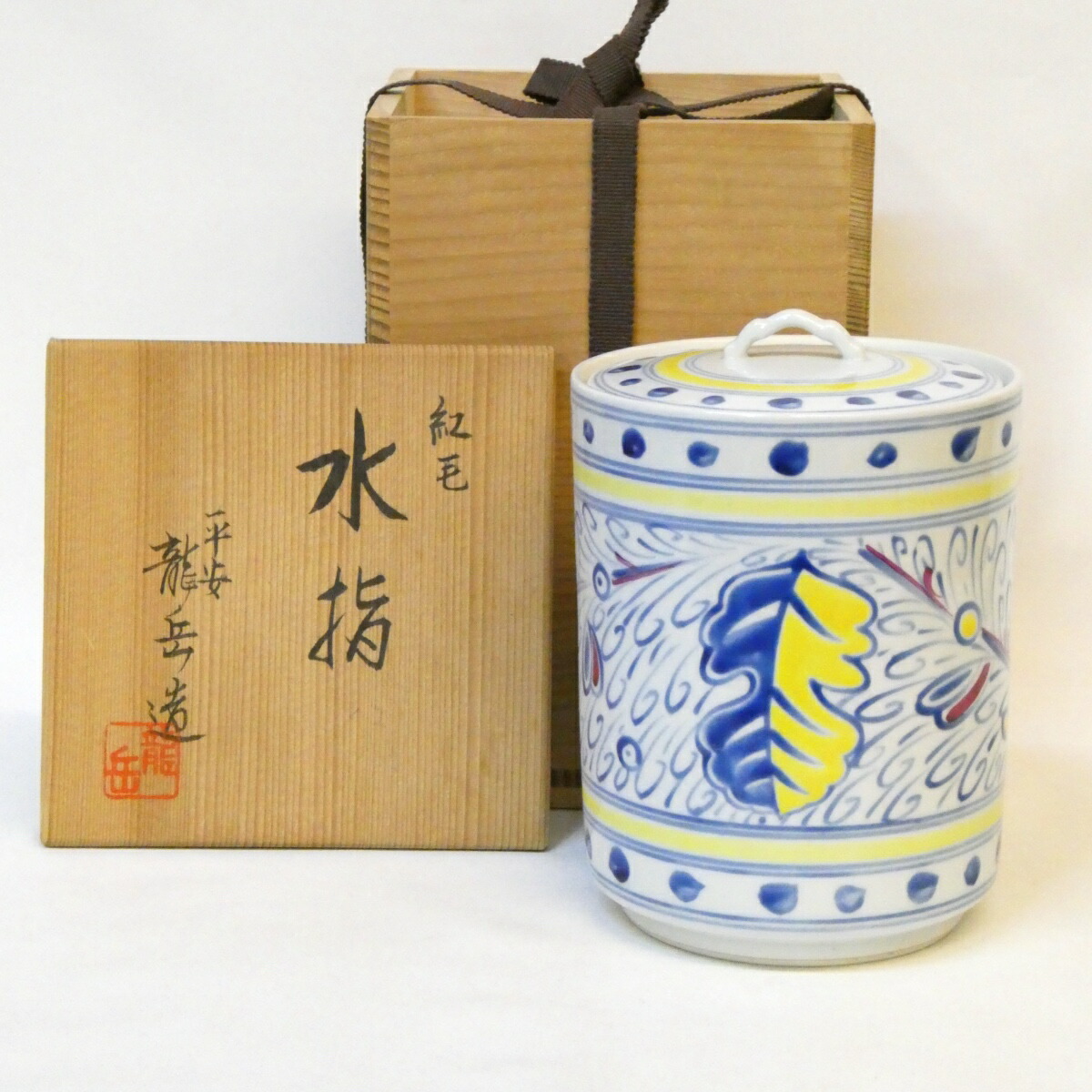 【七月の特売品】平安 橋本龍岳作 紅毛 水指 オランダ 和蘭陀 茶道具【中古 美品】